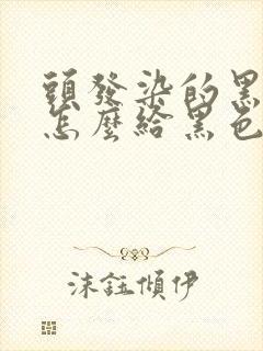头发染的黑茶色怎么给黑色一样