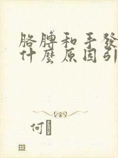 胳膊和手发麻是什么原因引起的