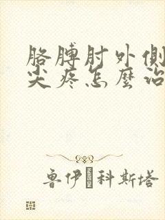 胳膊肘外侧骨头尖疼怎么治