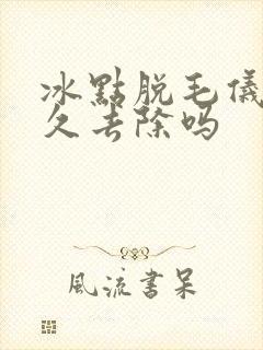 冰点脱毛仪能永久去除吗