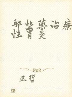 哪些药治疗萎缩性胃炎