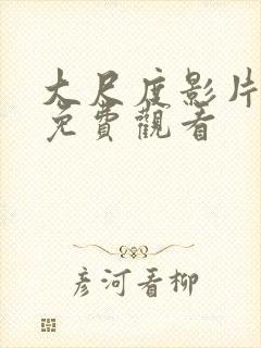 大尺度影片在线免费观看