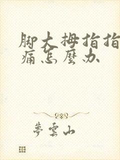脚大拇指指甲边痛怎么办