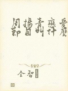 周扬青恋爱综艺节目叫什么