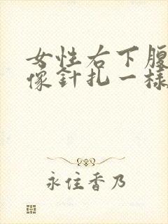 女性右下腹刺痛像针扎一样,一阵一阵的疼