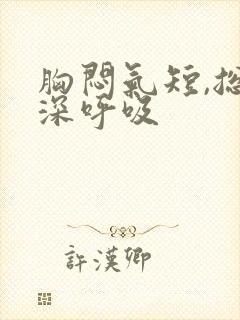 胸闷气短,总想深呼吸封面