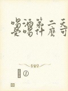 喝酒第二天胃难受喝什么可以缓解