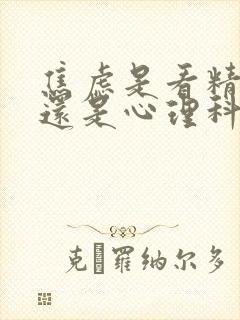 焦虑是看精神科还是心理科