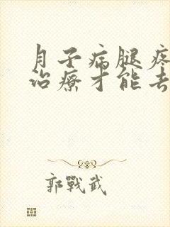 月子病腿疼怎么治疗才能去根封面