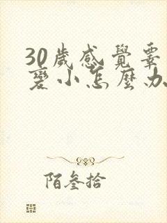 30岁感觉睾丸变小怎么办