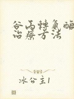 谷丙转氨酶高的治疗方法