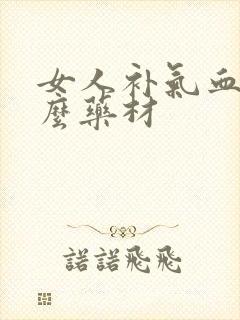 女人补气血吃什么药材