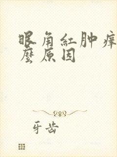 眼角红肿痒是什么原因