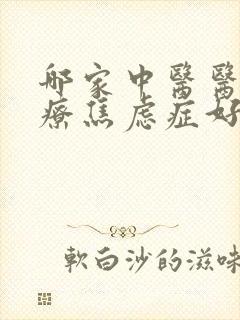 哪家中医医院治疗焦虑症好