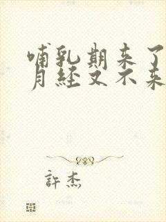 哺乳期来了一次月经又不来了怎么回事