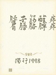 脖子筋酸疼带着肩膀胳膊疼