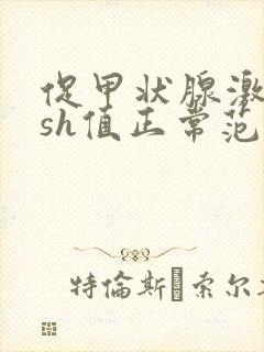 促甲状腺激素tsh值正常范围封面