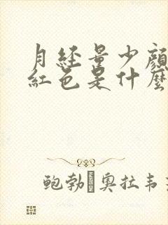 月经量少颜色暗红色是什么原因
