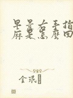 早晨右手指尖发麻是怎么回事封面
