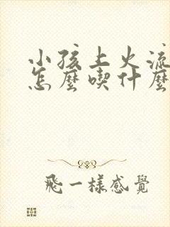 小孩上火流鼻血怎么吃什么能降火