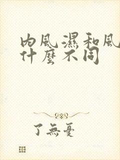 内风湿和风湿有什么不同