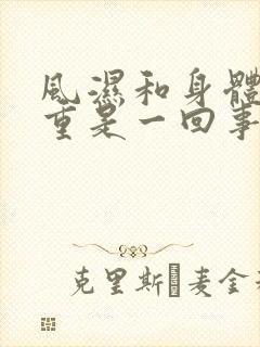 风湿和身体湿气重是一回事吗封面