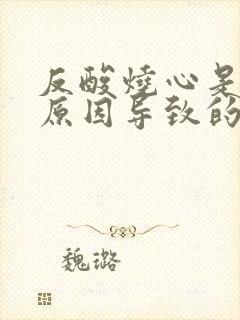 反酸烧心是什么原因导致的