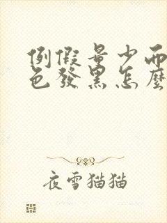 例假量少而且颜色发黑怎么回事