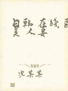 日韩 在线 欧美 人妻