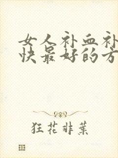 女人补血补气最快最好的方法