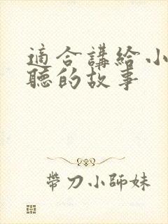 适合讲给小学生听的故事