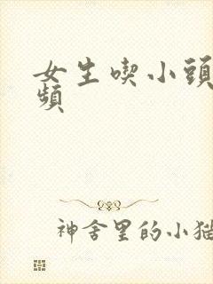 女生吃小头头视频封面
