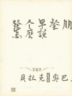 发个早餐朋友圈怎么说