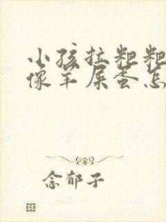 小孩拉粑粑干硬像羊屎蛋怎么回事