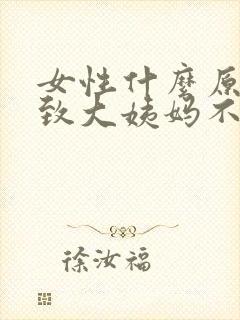 女性什么原因导致大姨妈不来