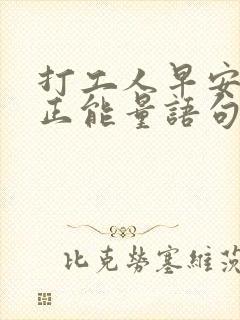 打工人早安语录正能量语句