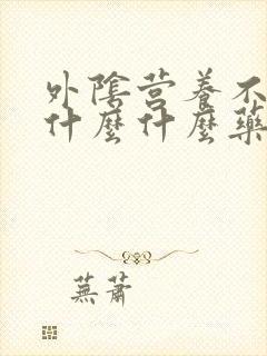 外阴营养不良上什么什么药好