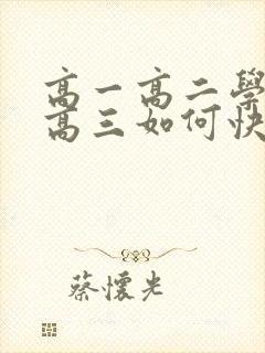 高一高二学习差高三如何快速提高成绩