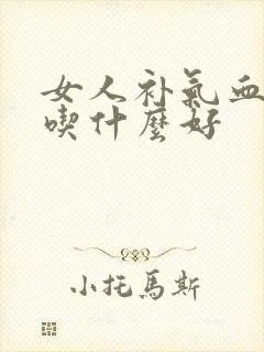 女人补气血补肾吃什么好