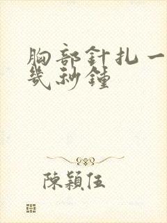 胸部针扎一样疼几秒钟
