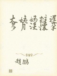 大姨妈推迟半个多月没怀孕怎么回事封面