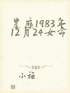 农历1983年12月24女命怎么样封面