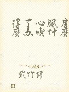 得了心脏房颤怎么办吃什么药好