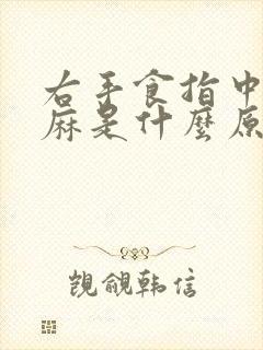 右手食指中间发麻是什么原因