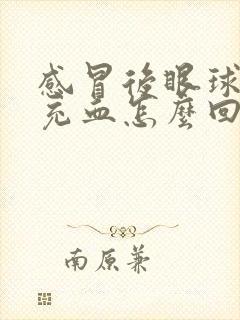 感冒后眼球发红充血怎么回事
