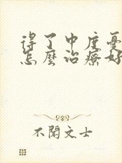 得了中度忧郁症怎么治疗好封面