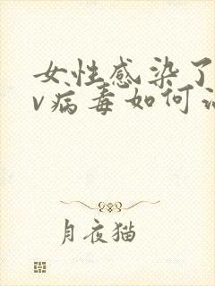 女性感染了hpv病毒如何治疗