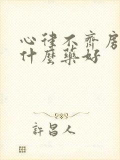 心律不齐房颤吃什么药好