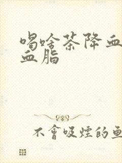 喝啥茶降血压降血脂封面