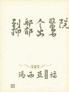 到哪个医院治疗抑郁出名